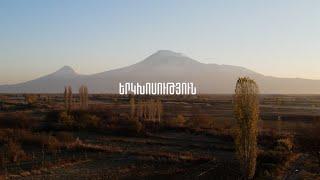 «Երկխոսություն» վավերագրական ֆիլմ