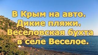 В Крым на авто. Дикие пляжи. Веселовская бухта  в селе Веселое.