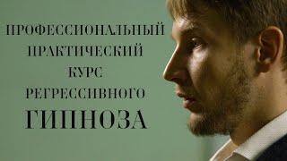 Обучение Регрессивному гипнозу Онлайн: "Профессиональный практический курс". Доктор И.Н.Нифатов.