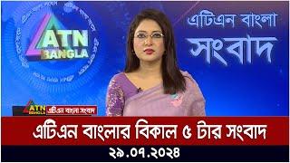 এটিএন বাংলার বিকাল ৫ টার সংবাদ । ২৯.০৭.২০২৪ । Bangla Khobor | Ajker News