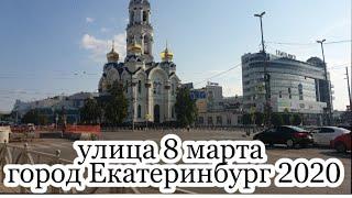 Улица 8 Марта город Екатеринбург 2020 год, Я Таджик