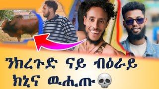 ናይ ብዕራይ ክኒና ዉሒጡ ዝረጎደ_new tigrigna prank video 2024