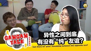 异性之间有没有“纯”友谊? 两性问题大讨论! 第二弹 Does Pure Friendship Between the Sexes Exist?! |【 有话敢敢说 Dare to Talk】