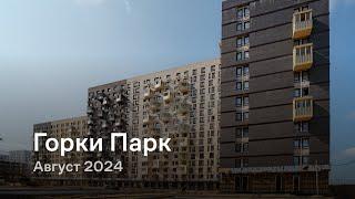 «Горки Парк» / Август 2024