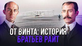 Первый самолет в истории. Как братья Райт проложили человечеству дорогу в небо