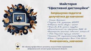 Ефективна дистанційка - Майстерка 1