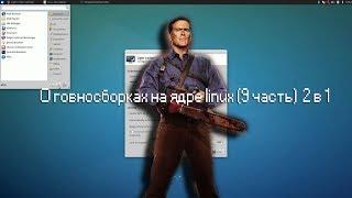 О говносборках на ядре linux (9 часть)  2 в 1