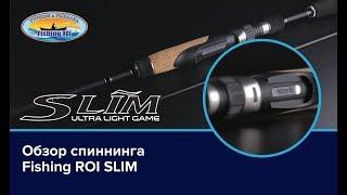 Обзор спиннинга Fishing ROI SLIM