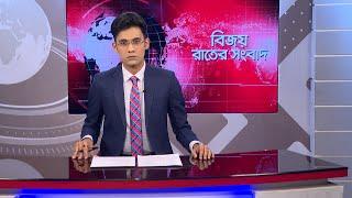 বিজয় রাতের সংবাদ । Bijoy Rater Sangbad । 23 November | Bijoy TV