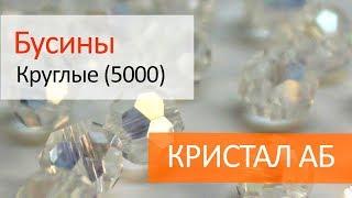 Хрустальные бусины круглые (5000) - КРИСТАЛ АБ