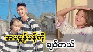 မွန်ပန်(Mun Pan)ကိုချစ်တာတကယ်ဗျ။