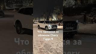 Что прячется за спокойным  обликом Cheey Tiggo 9? Узнаем совсем скоро