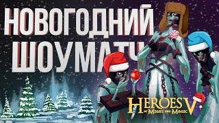 ГЕРОИ 5 – НОВОГОДНЯЯ НЕКРОМАНТИЯ |ШОУ-МАТЧ ОШкА vs Gangena | Wind Outcast