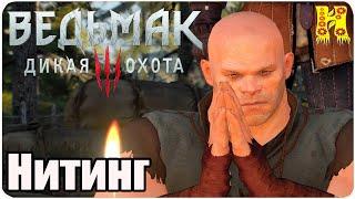 The Witcher 3: Wild Hunt Прохождение №79 Нитинг