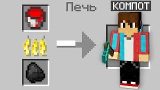 МАЙНКРАФТ НО МОЖНО ИСПЕЧЬ ЮТУБЕРОВ 100% Троллинг Ловушка Minecraft КОМПОТ ПИКСЕЛЬ ЕВГЕНБРО