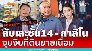 จตุพรปราศรัยเดือด สับเละปมชั้น 14 กาสิโน งุบงิบดินยายเนื่อม | เรื่องร้อนอมรินทร์