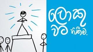 How to think big (Explained in Sinhala) - #GappiyaThinking