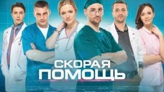 Скорая помощь 2015 - русский трейлер (2015) Сериал фильм драма