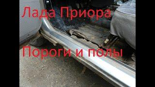 Лада Приора пороги и полы#ладаприора#сварка#порогиполы