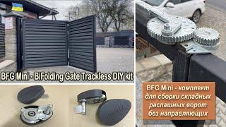 BFG Mini-механизм для складных ворот "Гармошка/Книжка" - BFG Mini-Bi Folding Gate Trackless DIY kit