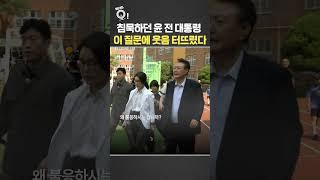 윤석열 전 대통령 '이 질문'에 빵 터졌다? 반대로 어두운 표정의 김 여사/ 연합뉴스TV(YonhapnewsTV)