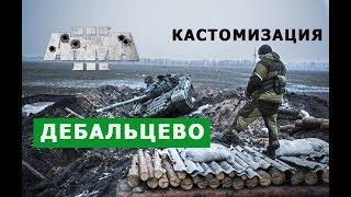 АРМА 3 "ДЕБАЛЬЦЕВО" ОЦЕНИВАЕМ КАСТОМИЗАЦИЮ ВСУ и ОПОЛЧЕНЦЕВ