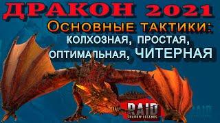 Raid Shadow Legends | Дракон 2021 | Основные тактики прохождения | КОЛХОЗНАЯ , ПРОСТАЯ , ЧИТЕРНАЯ