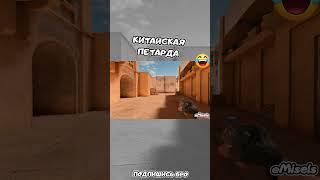 КИТАЙСКАЯ ПЕТАРДА   #standoff2  #стандофф2  #miselsplay  #стандофф  #ШЕДЕВРСТАНДОФФ