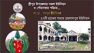 শ্রীপুর উপজেলার সকল ইউনিয়ন সংক্ষিপ্ত পরিচিতি | Adhunik Computers