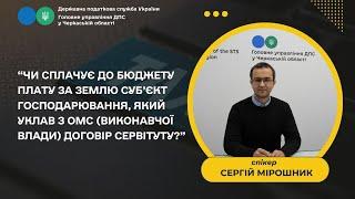 Плата за землю СГ, який уклав з органом місцевого самоврядування договір сервітуту