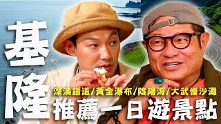 〈2025 基隆景點〉推薦基隆一日遊景點！許舜大姐頭初戀爆演藝圈「黑暗秘辛」？穿上制服重返18歲遇見初戀！【#效廉出發吧】｜威許兄弟趴趴走｜許效舜 威廉
