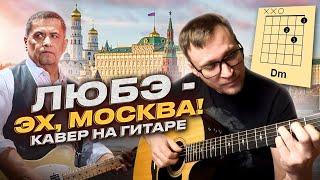 Любэ - Москва  аккорды / кавер / табы / как играть на гитаре