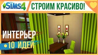  ЛАЙФХАКИ ДЛЯ СТРОИТЕЛЬСТВА В СИМС 4! ИДЕИ И ХИТРОСТИ СТРОИТЕЛЬСТВА The Sims 4!