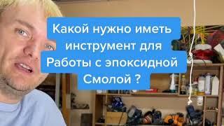 Инструменты для работы с эпоксидной смолой