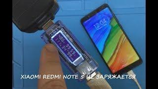 XIAOMI Redmi Note 5 НЕ ЗАРЯЖАЕТСЯ