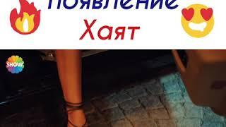 Эффективное появление Хаят  Сериал: «Любовь не понимает слов»