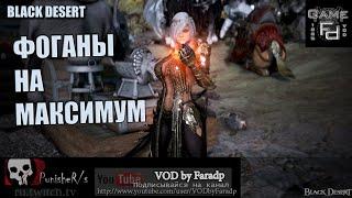 Black Desert / Фоганы - максимальный фарм для новичка