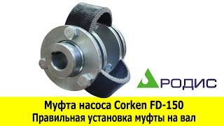 Монтаж муфты насоса Corken FD-150