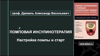 Лекция №6. Настройка помпы и старт помповой инсулинотерапии