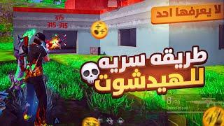 كيف تجيب هيدشوت في فري فاير |  طريقه هيدشوت سريه  ..!