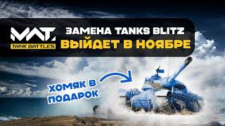 TANKS BLITZ заменят в ноябре. Известна дата выхода MWT:Tank Battles