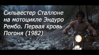 Рембо.  Первая кровь.  Сильвестер Сталлоне на мотоцикле Эндуро.  Погоня (1982)