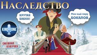 Анастасия м/ф (1997) [переозвучка] #переозвучка #прикол #юмор #угар