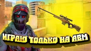 STANDOFF 2, НО Я ИГРАЮ ТОЛЬКО НА AWM!