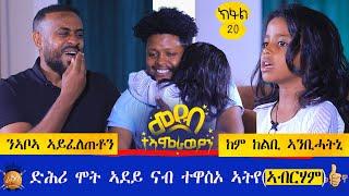  ብመሰረት  ሕቶኹም ደጊምና ኣቕሪብናያ።ተዋሰኣይ ኣብርሃም ሳርፕራይዝ ገይርዋ።ኣዝያ ለባምን ንቕሕትን ህፃን።ወጠርቲ ሕቶታትን መስሕቒ መደብን።part 20