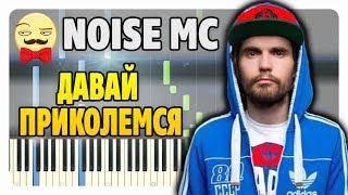 Noize MC - Давай приколемся на пианино (ноты и midi)