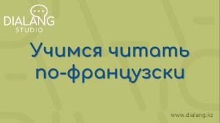 Вебинар "Учимся читать по-французски"