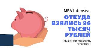 Сколько стоит MBA и почему?