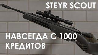 ВЫБИЛ СКАУТ НАВСЕГДА С 1000 КРЕДИТОВ WARFACE