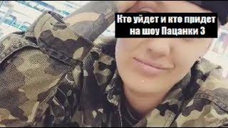 ПАЦАНКИ 3 СЕЗОН : КТО УЙДЕТ И КТО ПРИДЕТ В СЛЕДУЮЩИХ СЕРИЯХ. КТО УЙДЕТ ИЗ ПАЦАНОК 3 СЕЗОН.